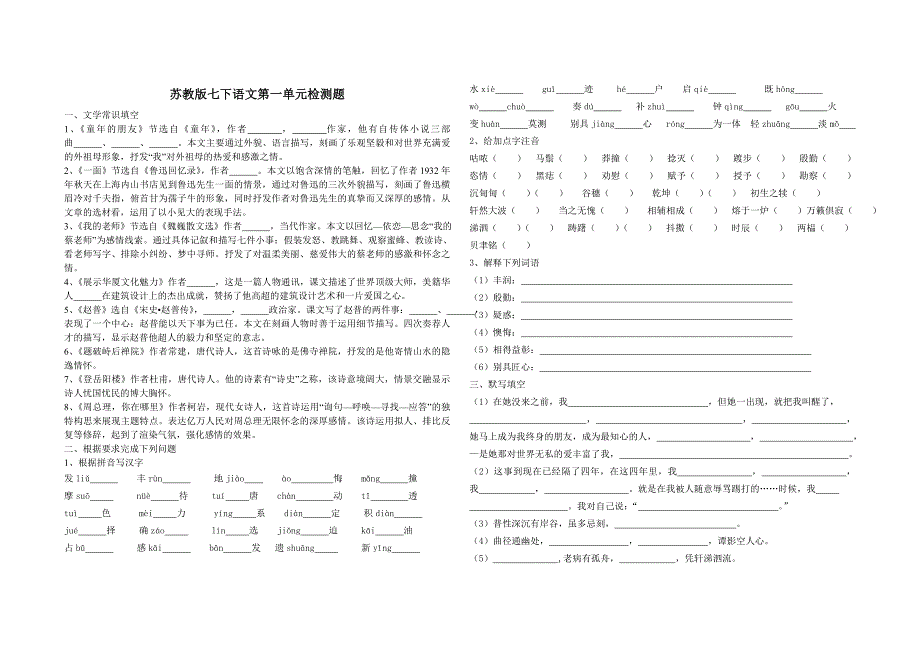 苏教版七下语文第一单元检测题.doc_第1页