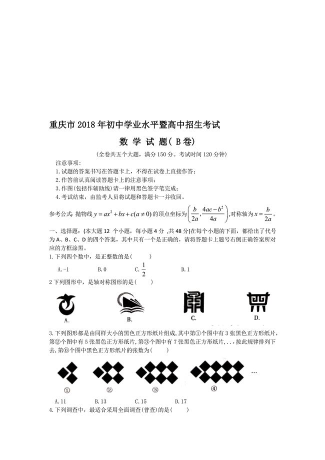 重庆市中考数学试题B卷含答案名师制作优质教学资料