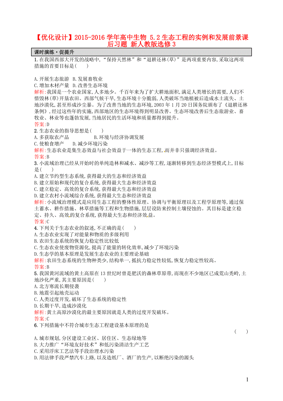 高中生物52生态工程的实例和发展前景课后习题新人教版选修3_第1页