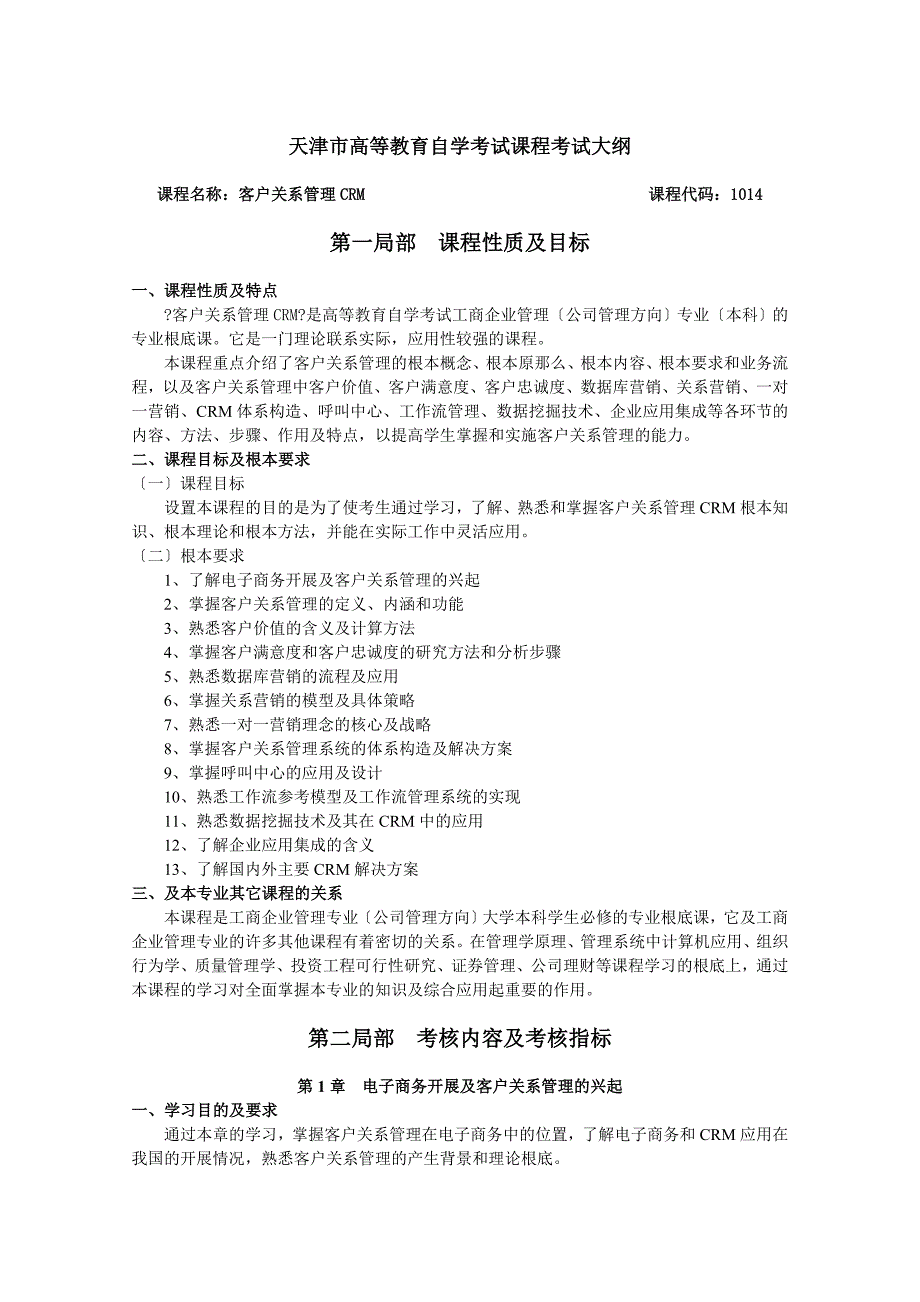 天津高等教育自学考试课程考试大纲_第1页