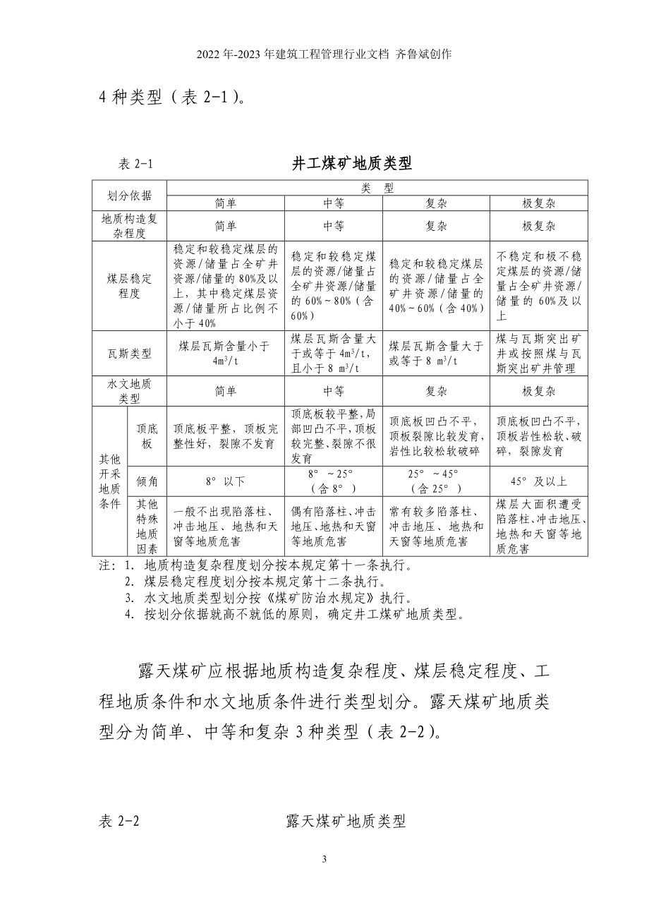 煤矿地质工作规定XXXX新标准_第3页