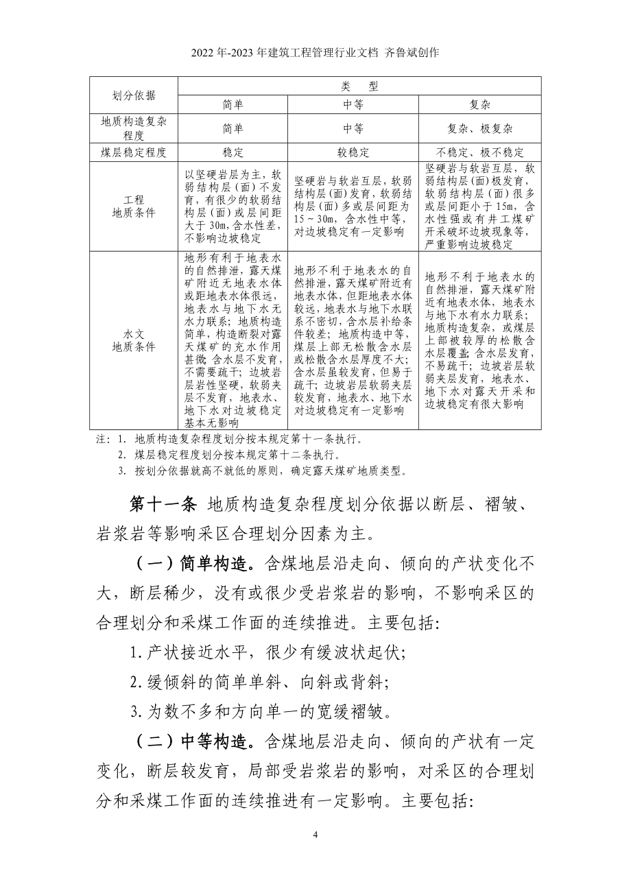 煤矿地质工作规定XXXX新标准_第4页