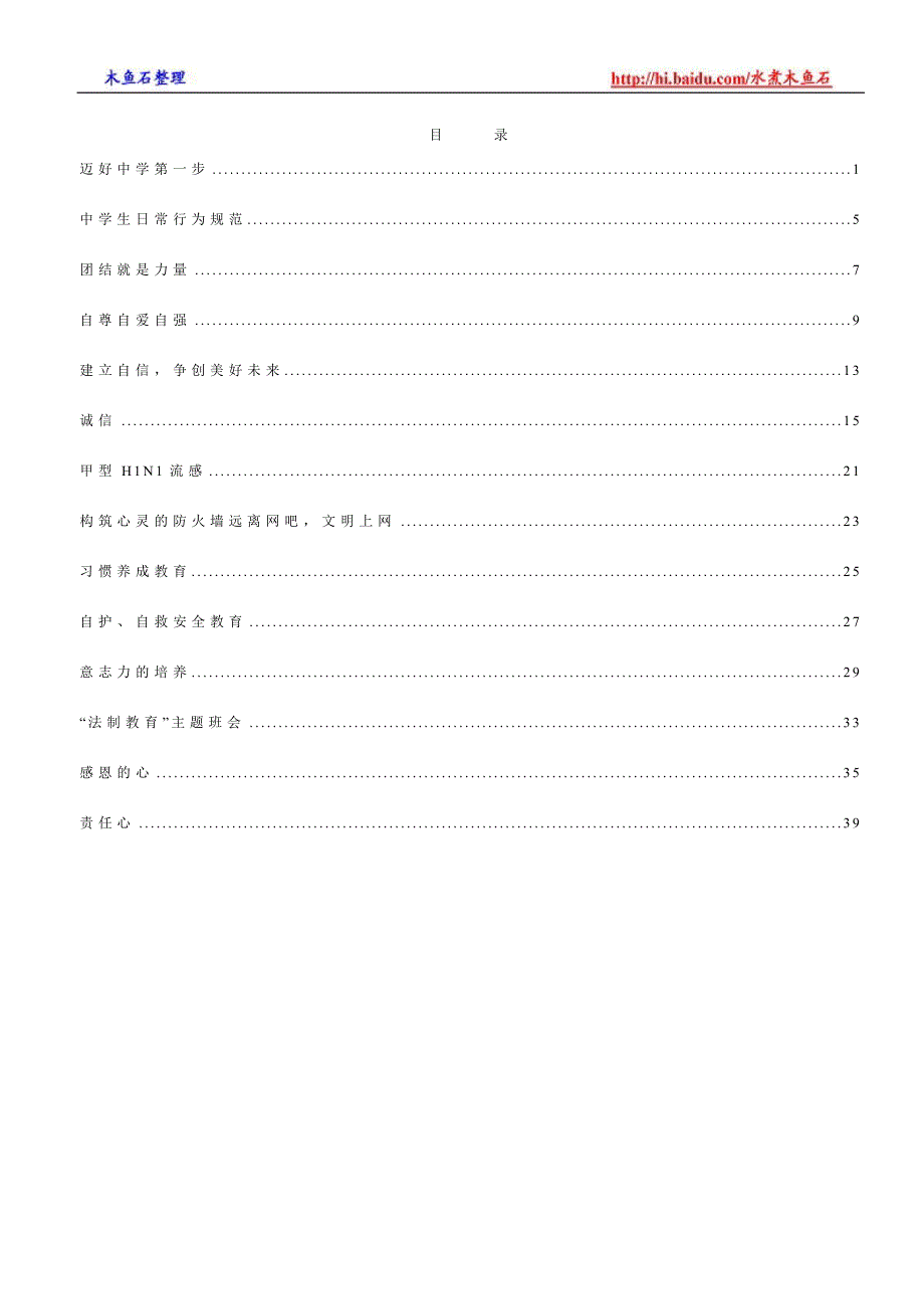 【推荐】高中优秀主题班会教案设计集(一)(14份)_第1页