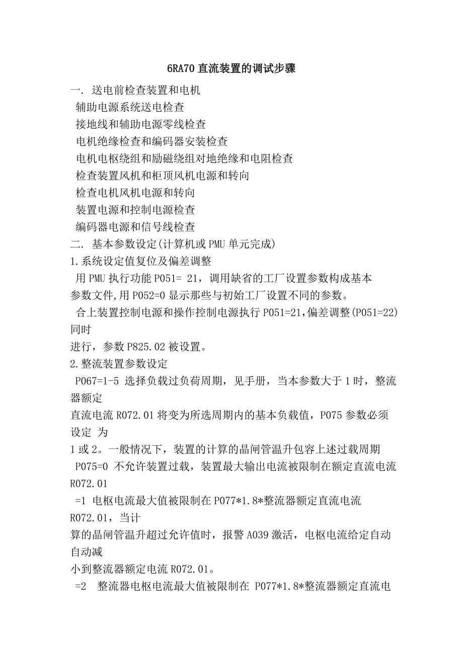 6RA70直流装置的调试步骤.doc_第1页