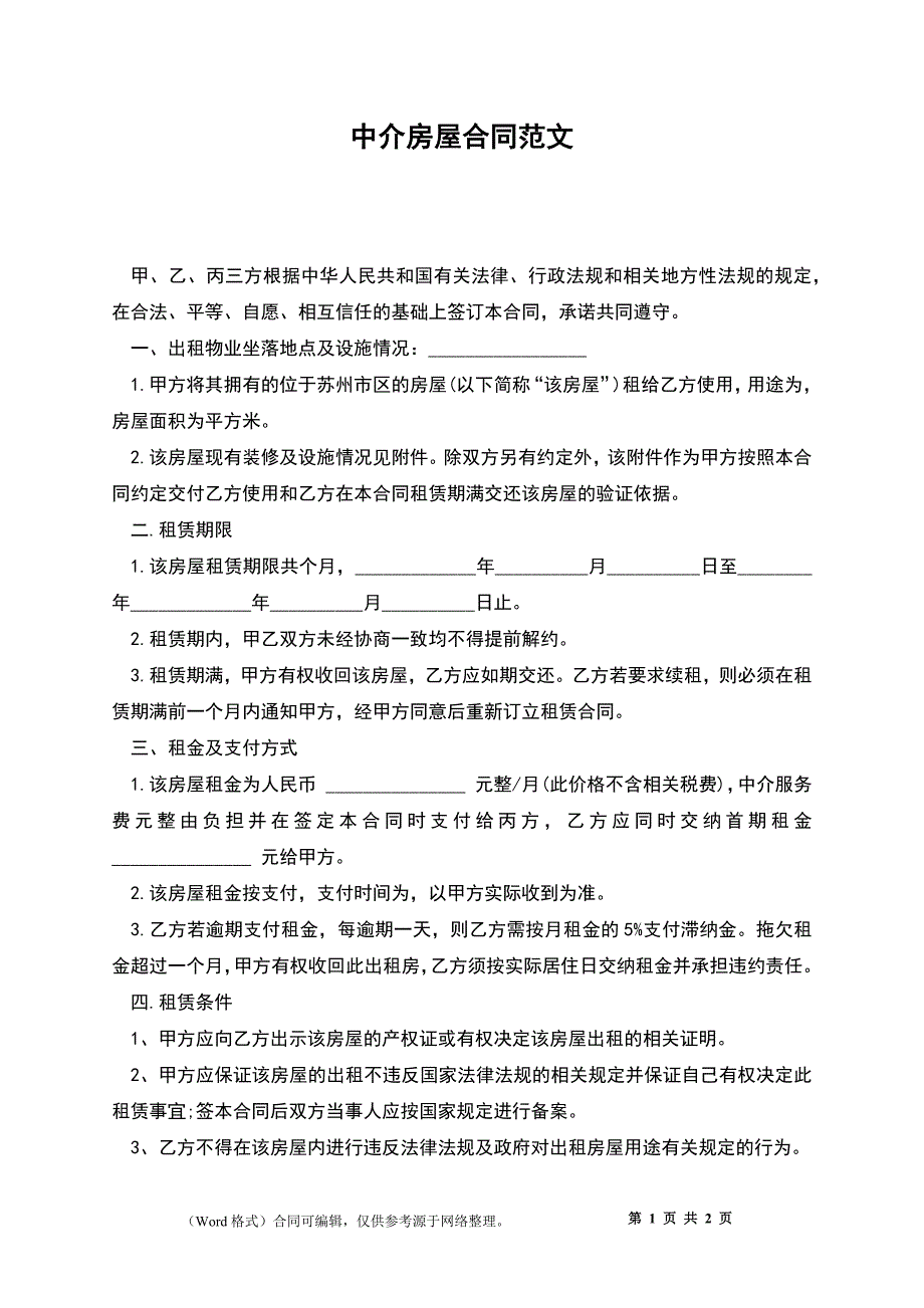 中介房屋合同范文_第1页