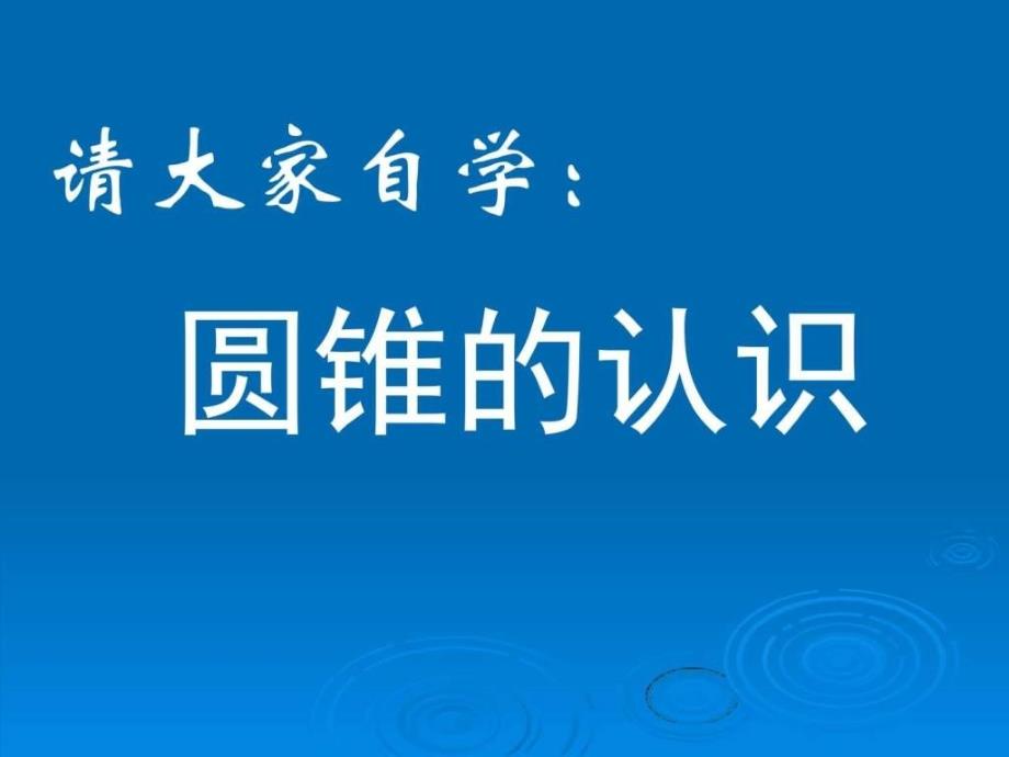 圆锥的体积旧人教版其它课程高中教育教育专区.ppt_第3页