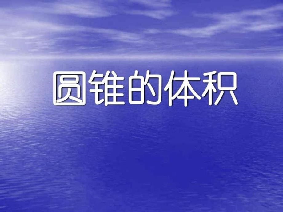 圆锥的体积旧人教版其它课程高中教育教育专区.ppt_第5页