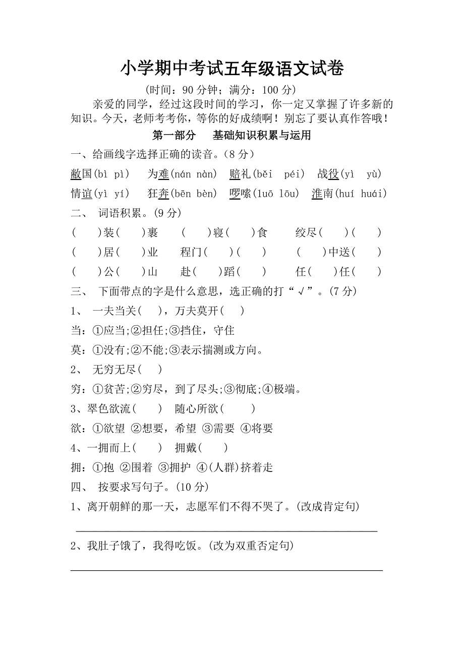 精选人教版小学五年级语文下册期中考试试卷共四套_第1页