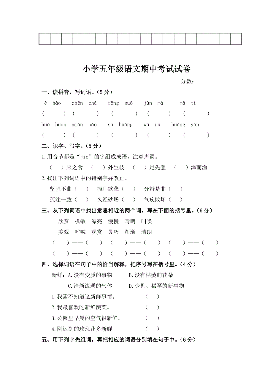 精选人教版小学五年级语文下册期中考试试卷共四套_第5页