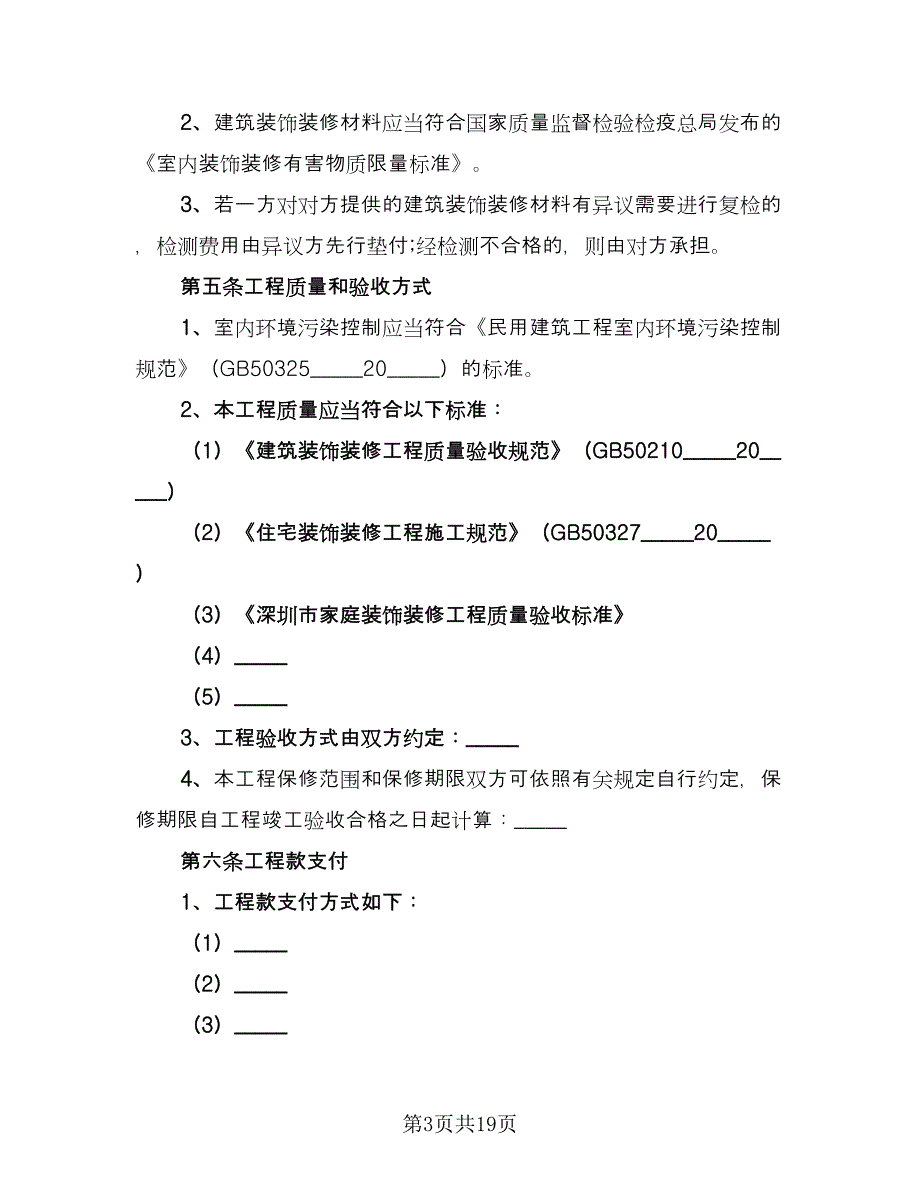 家庭室内装修合同律师版（5篇）_第3页