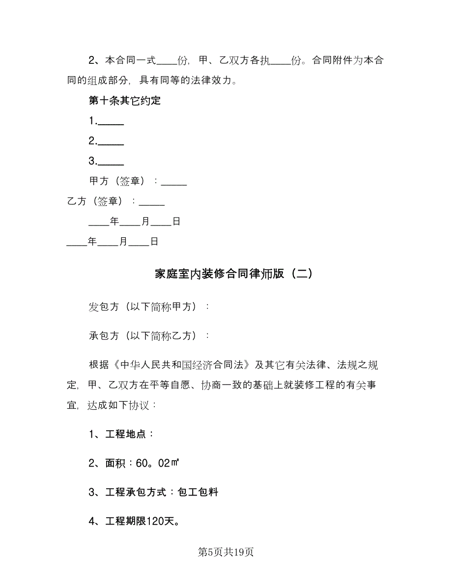 家庭室内装修合同律师版（5篇）_第5页