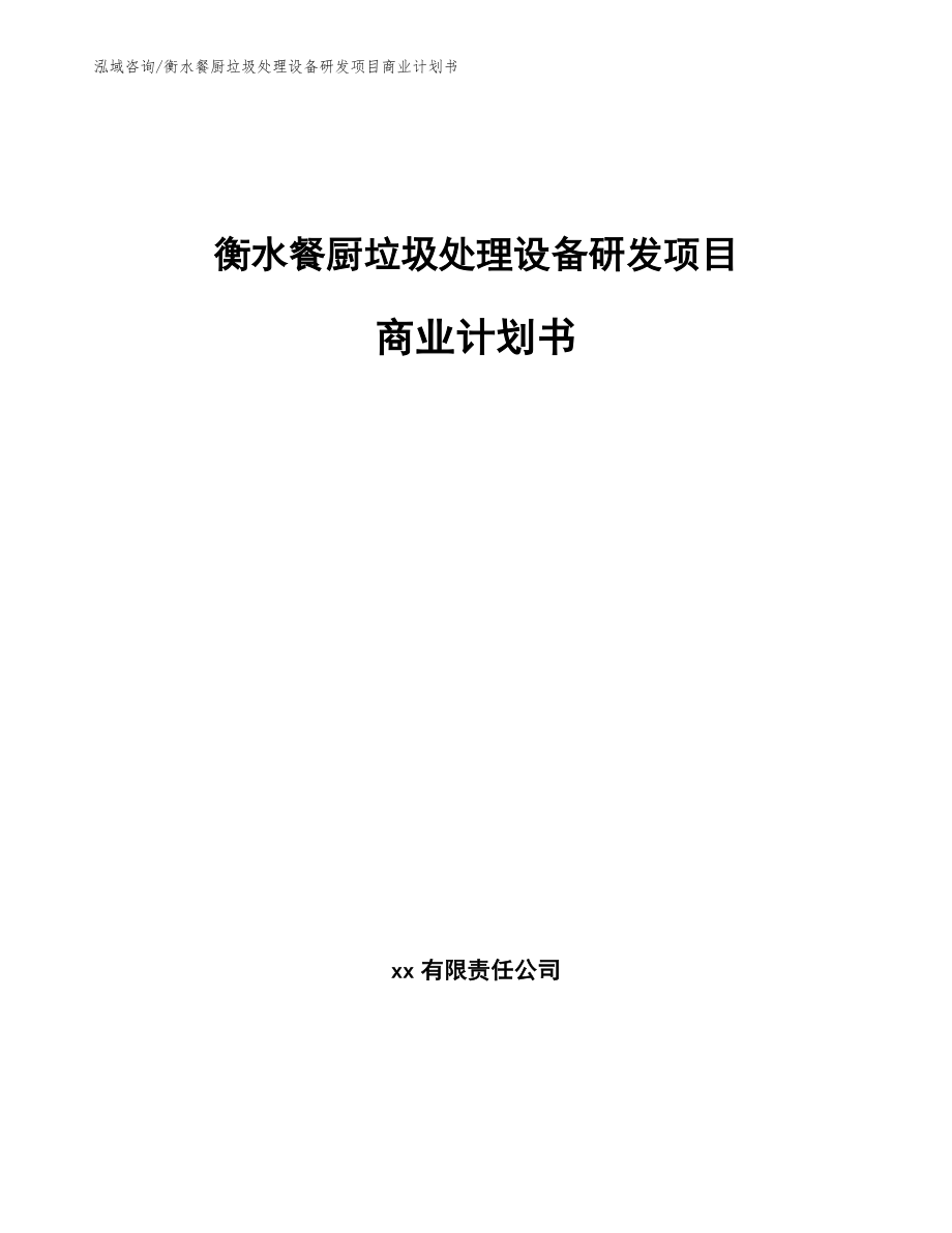 衡水餐厨垃圾处理设备研发项目商业计划书_第1页