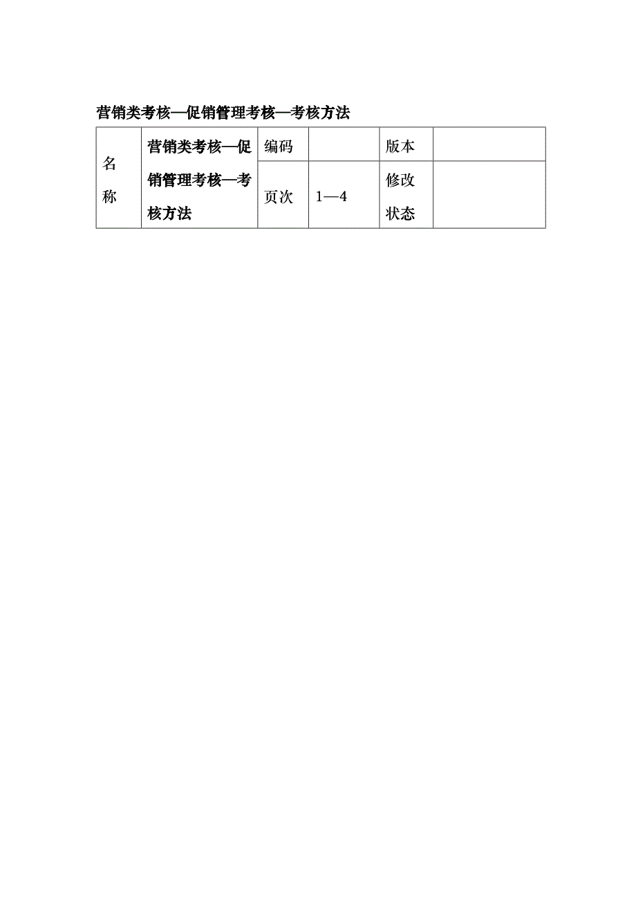 营销类考核—促销管理考核_第1页