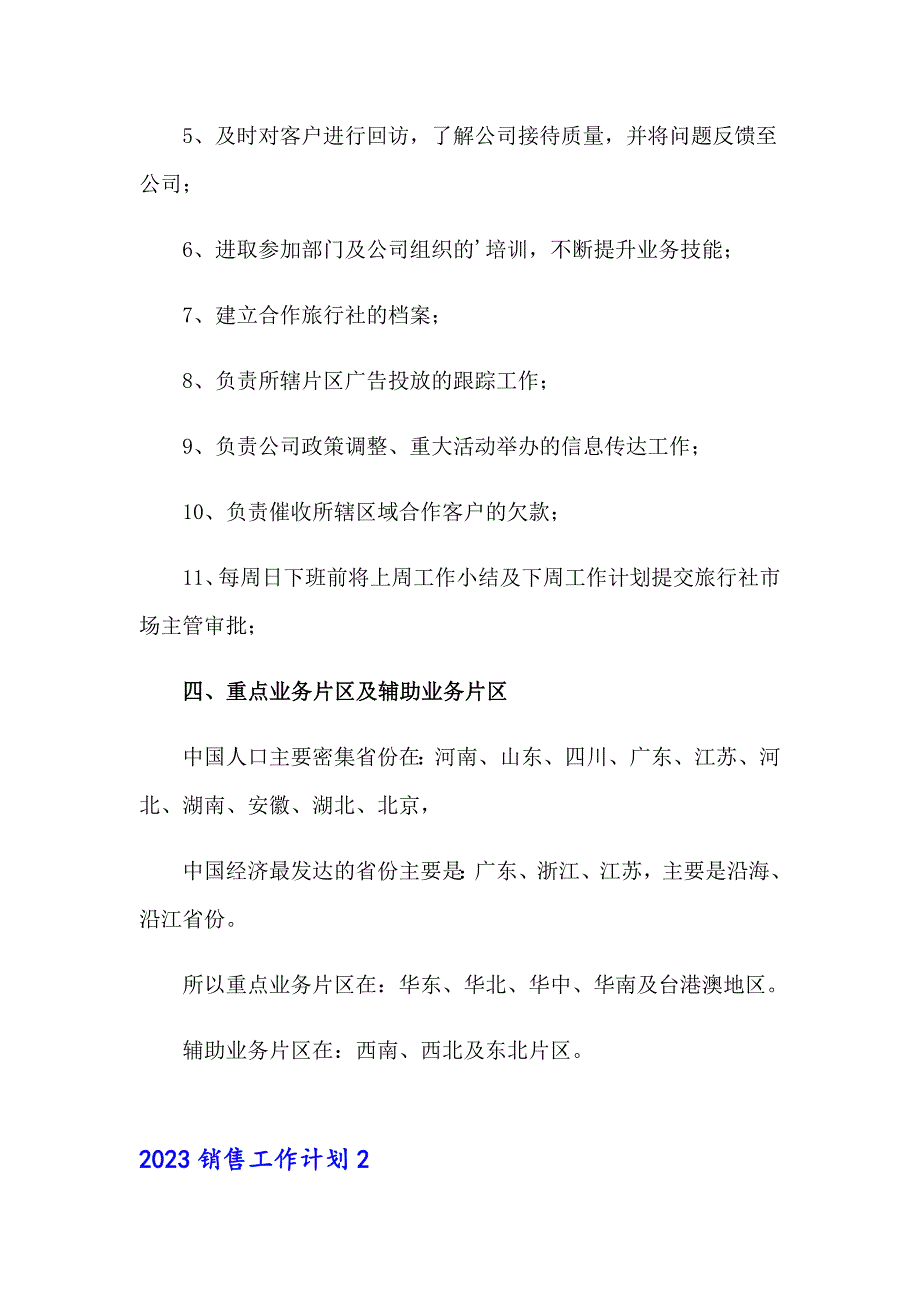 （精品模板）2023销售工作计划2_第3页