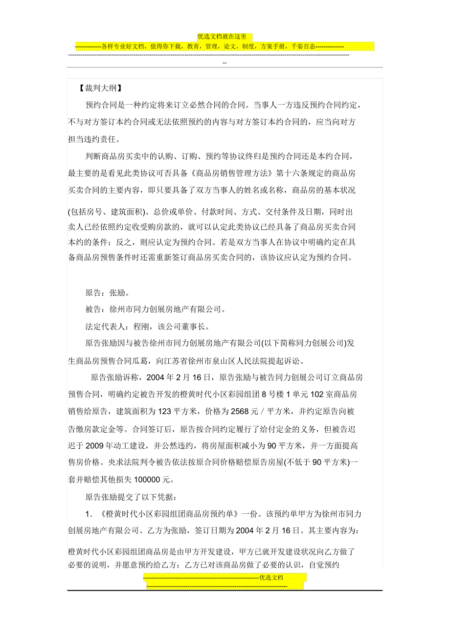 张励及徐州市同力创展房地产有限公司商品房预售合同纠纷案.doc_第1页