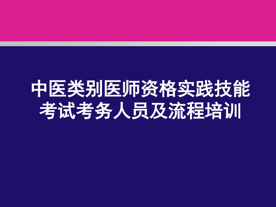 执业中医医师实践技能考试考务人员及流程培训课件_第1页