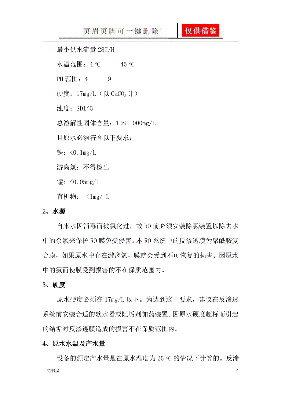 30吨单级反渗透设备说明书1专业特制_第4页