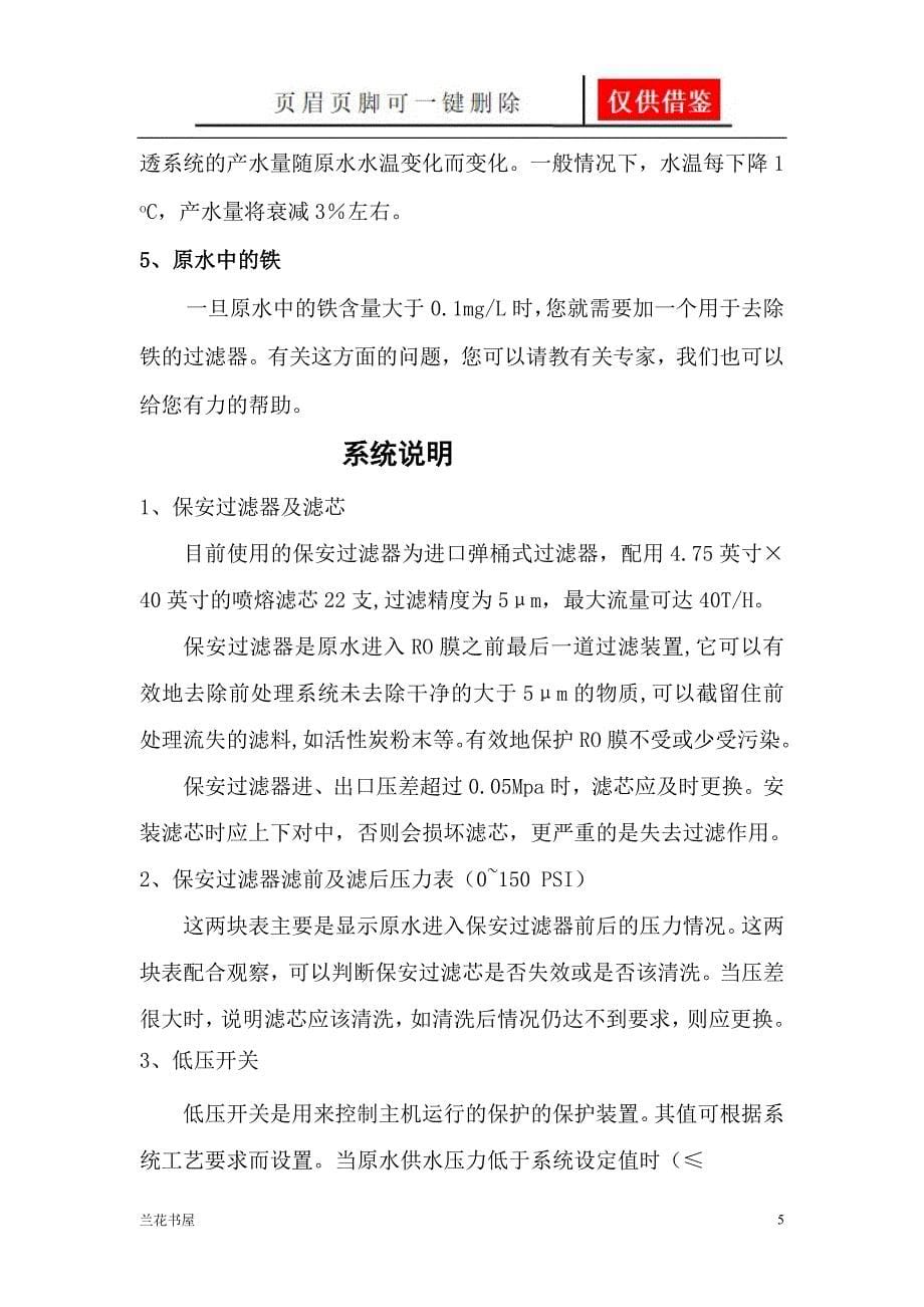 30吨单级反渗透设备说明书1专业特制_第5页