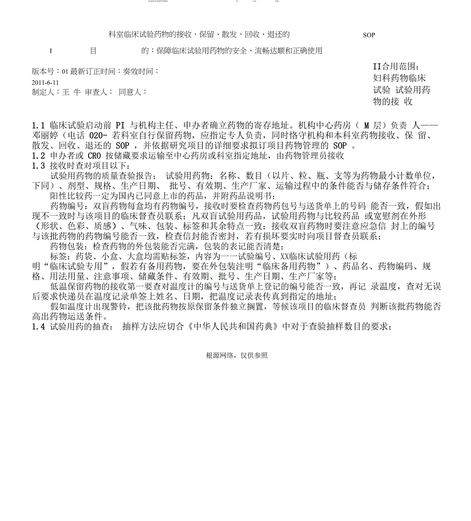 科室临床试验药物接收、保存、分发、回收、退还SOP_第1页