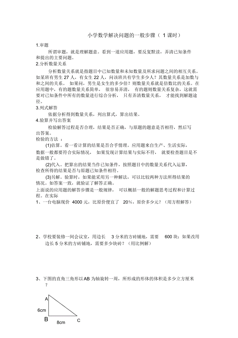 (完整版)小学数学解决问题的一般步骤_第1页