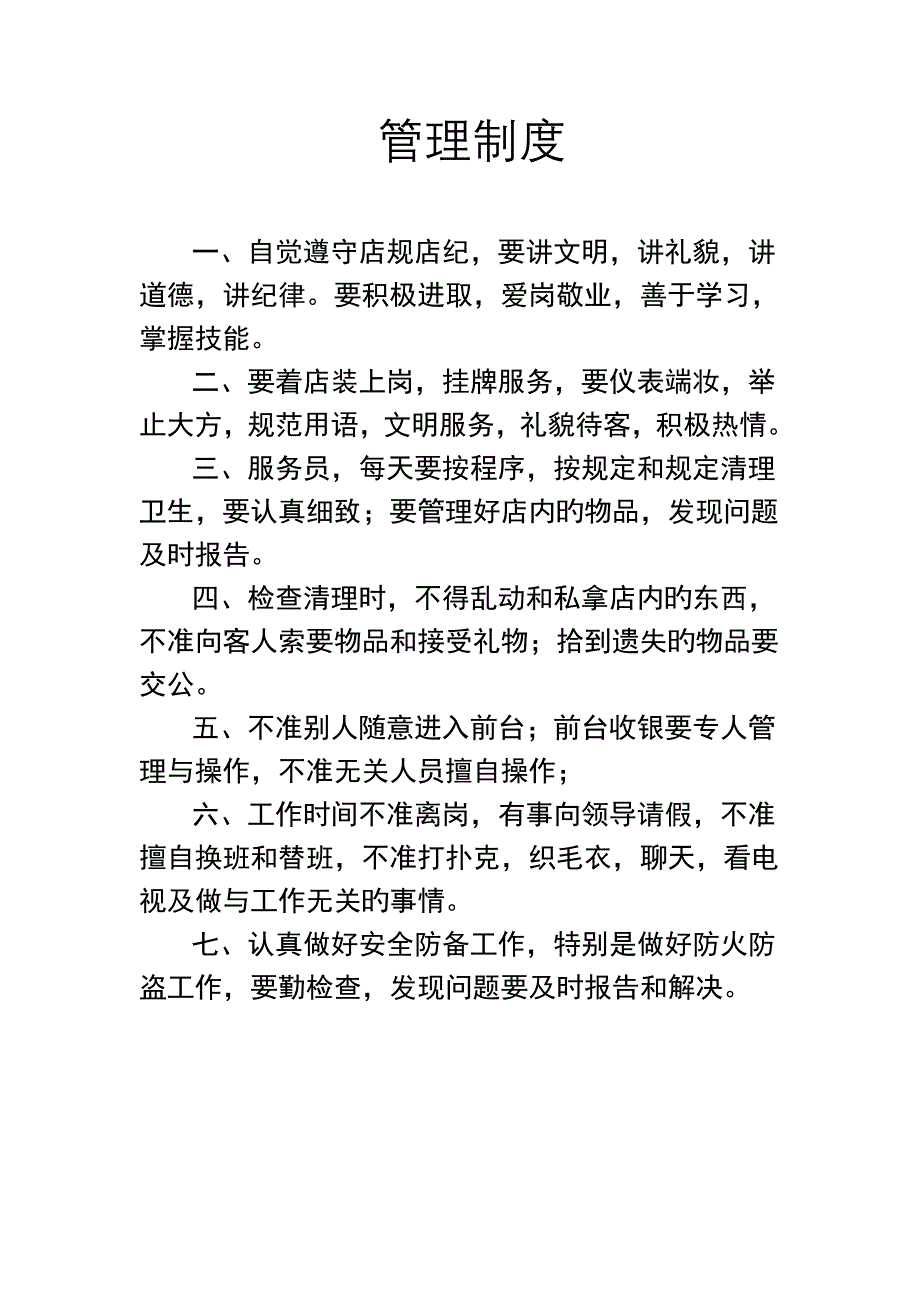 服务员管理制度.doc_第1页