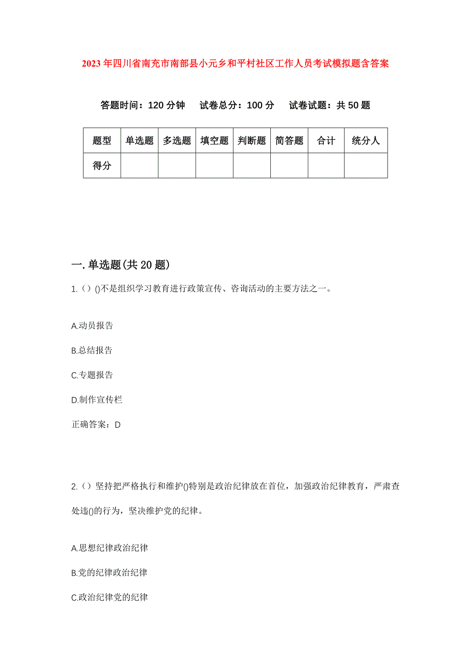 2023年四川省南充市南部县小元乡和平村社区工作人员考试模拟题含答案_第1页