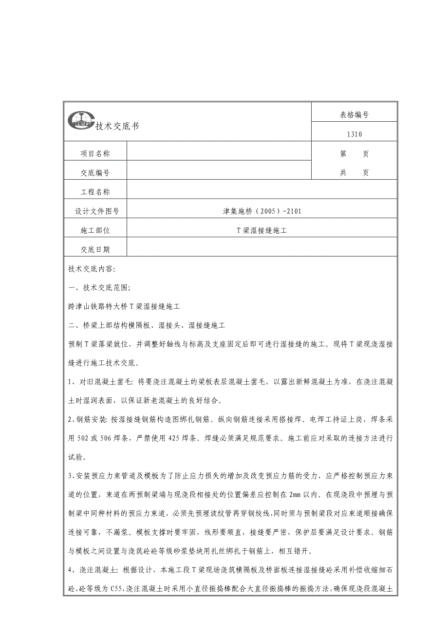 预制T梁湿接缝及横向张拉施工技术交底书.doc_第1页