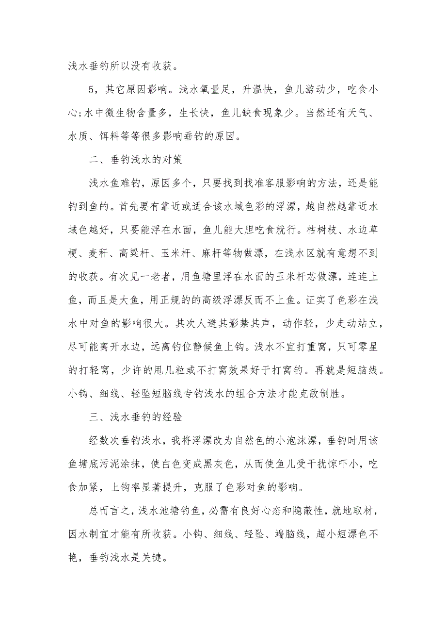 [浅水钓鱼技巧] 钓鲫鱼技巧口诀_第2页