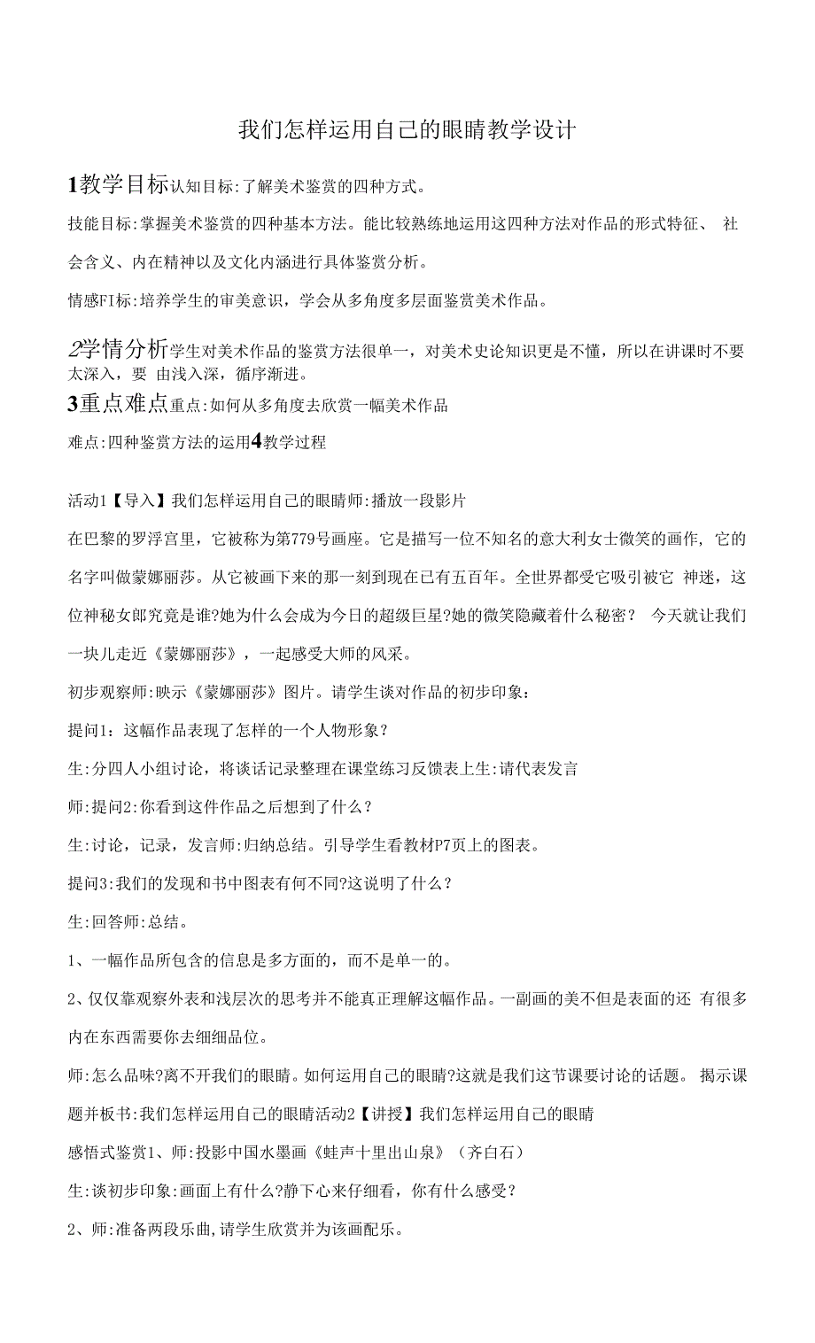 《我们怎样运用自己的眼睛》美术教学设计.docx_第1页