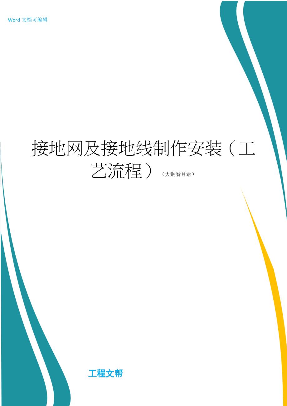 接地网及接地线制作安装工艺流程_第1页