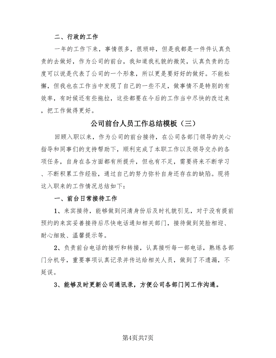 公司前台人员工作总结模板（四篇）.doc_第4页