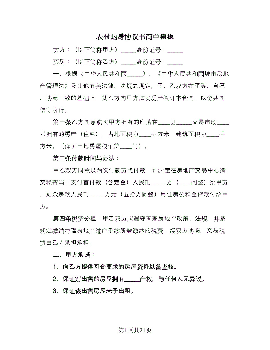 农村购房协议书简单模板（十篇）.doc_第1页