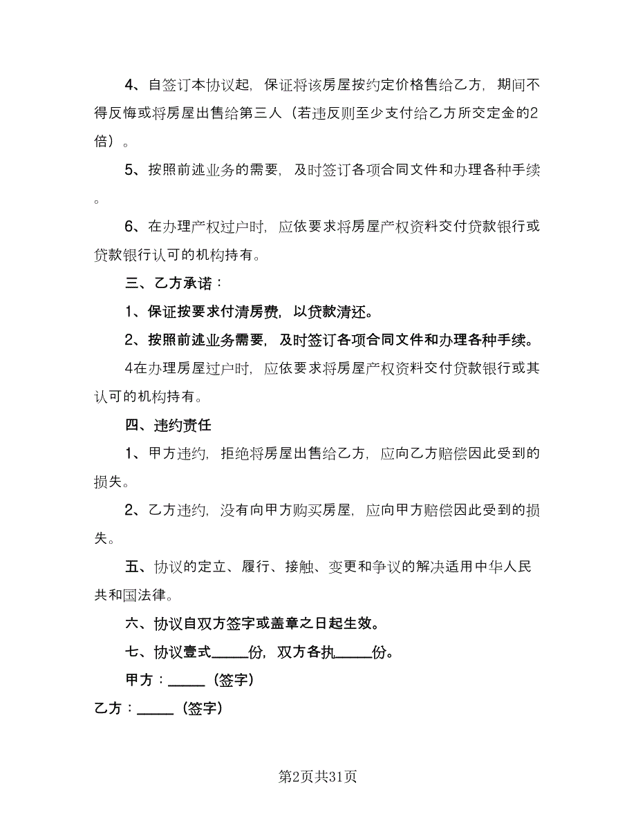 农村购房协议书简单模板（十篇）.doc_第2页