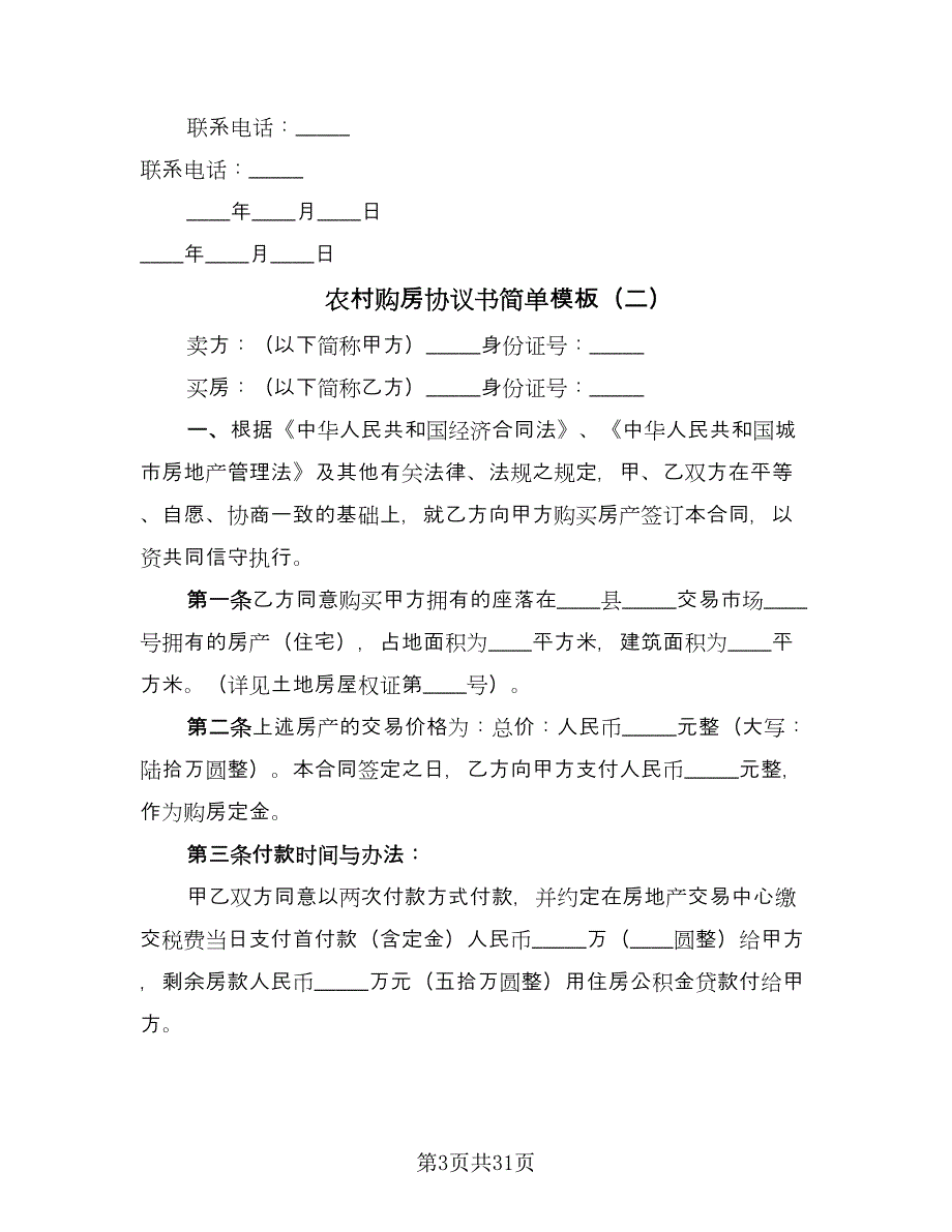 农村购房协议书简单模板（十篇）.doc_第3页