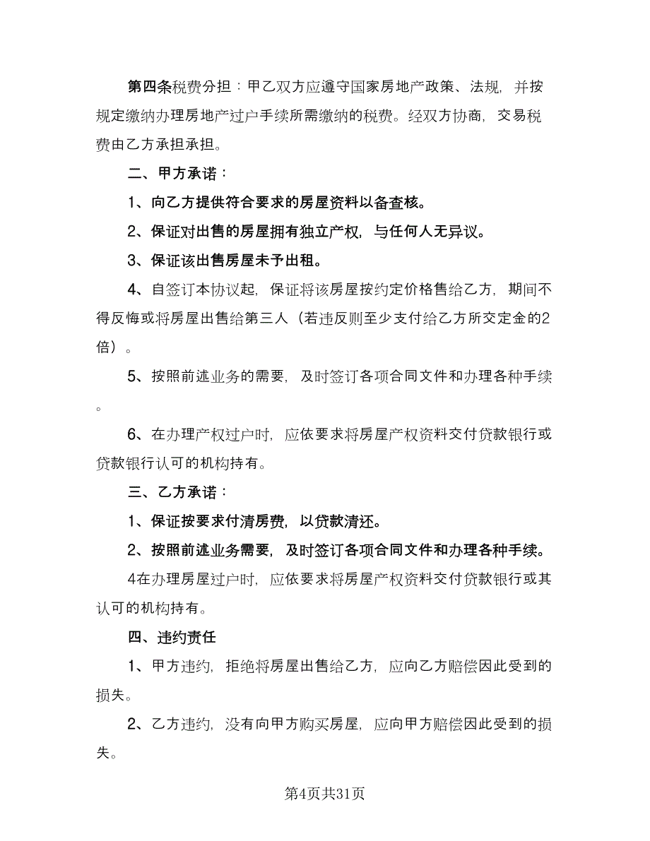 农村购房协议书简单模板（十篇）.doc_第4页