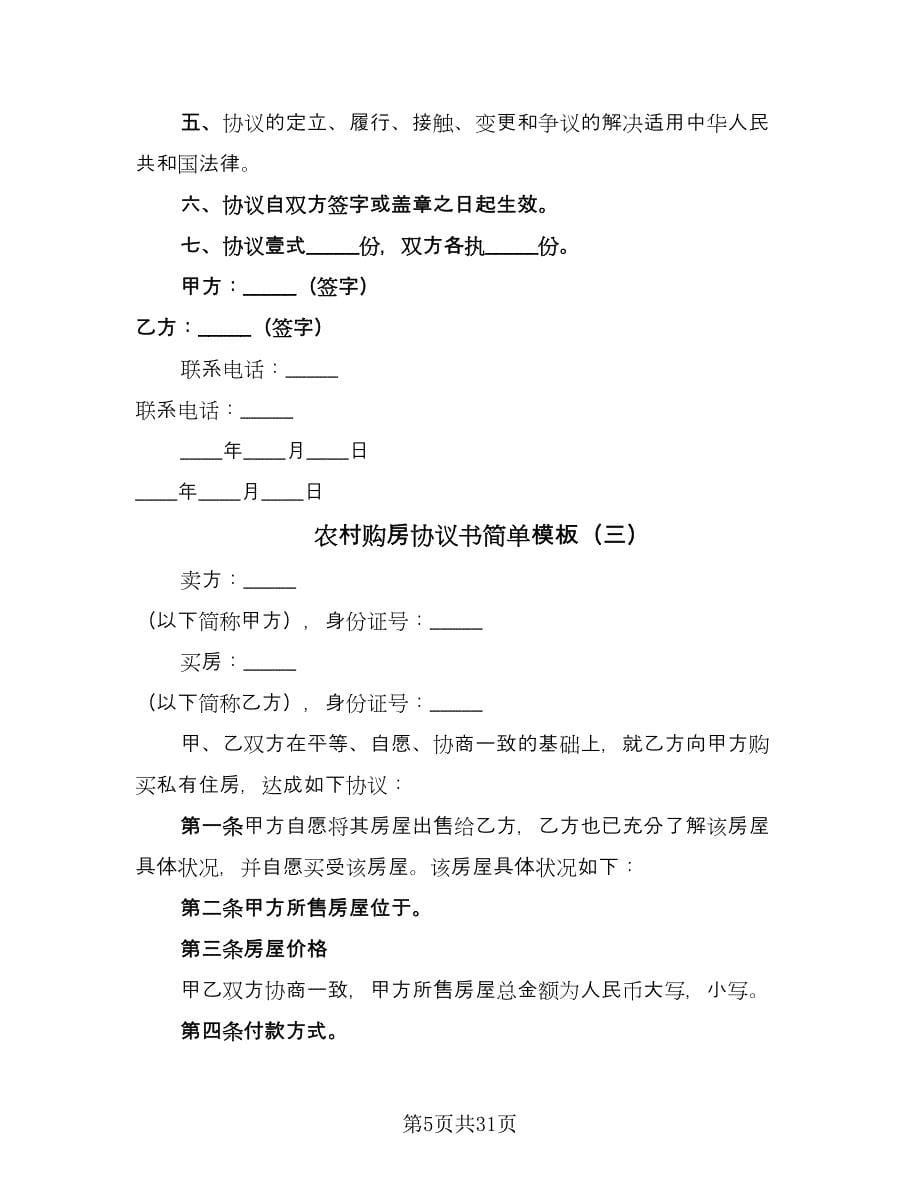 农村购房协议书简单模板（十篇）.doc_第5页