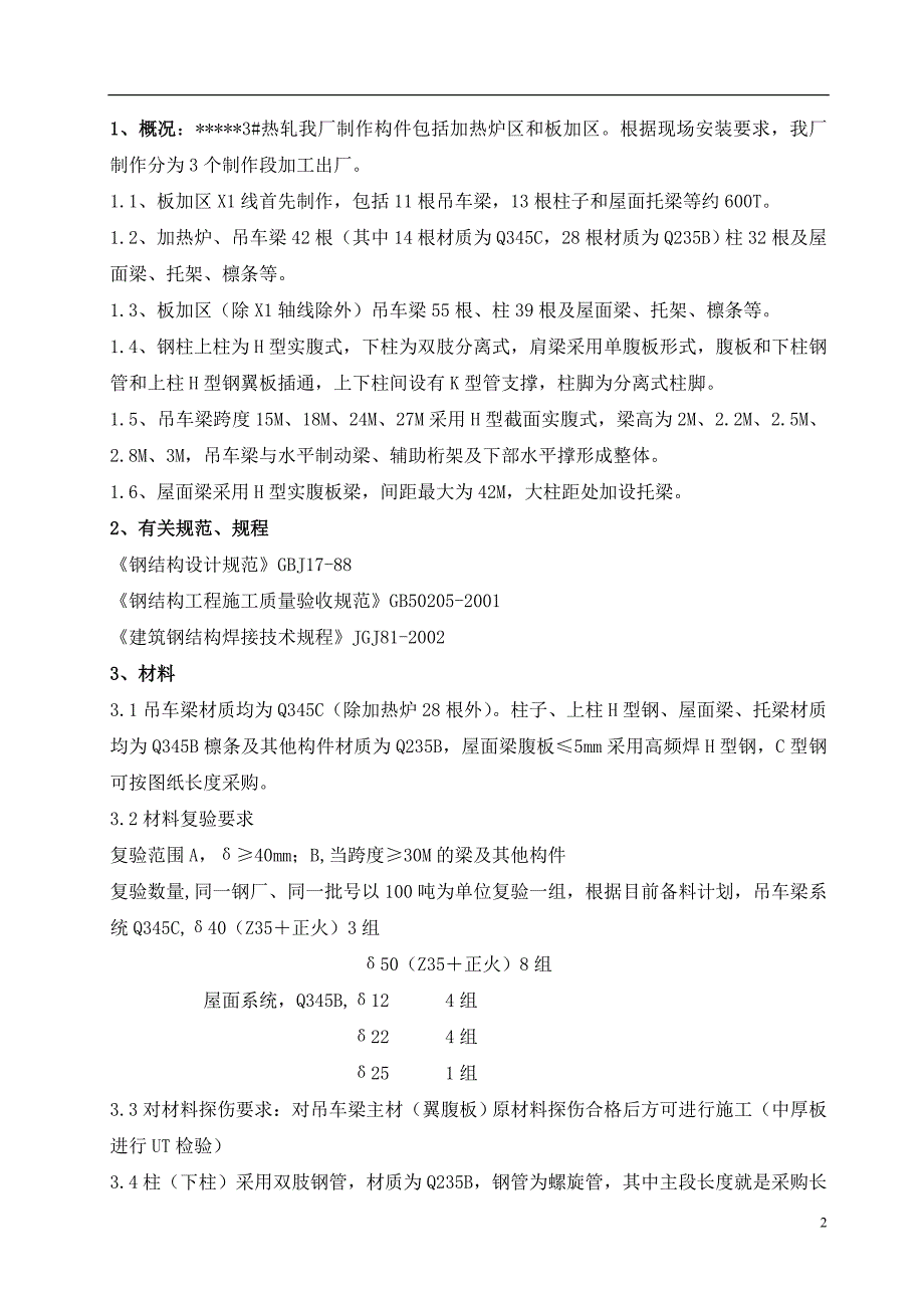 《常用施工方案大全》钢结构加工方案8_第2页