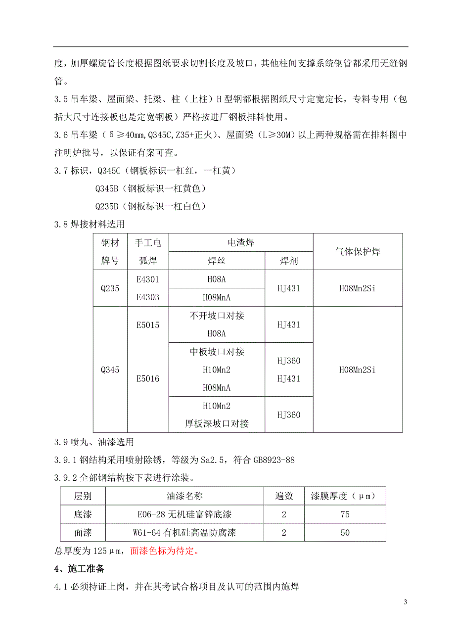 《常用施工方案大全》钢结构加工方案8_第3页