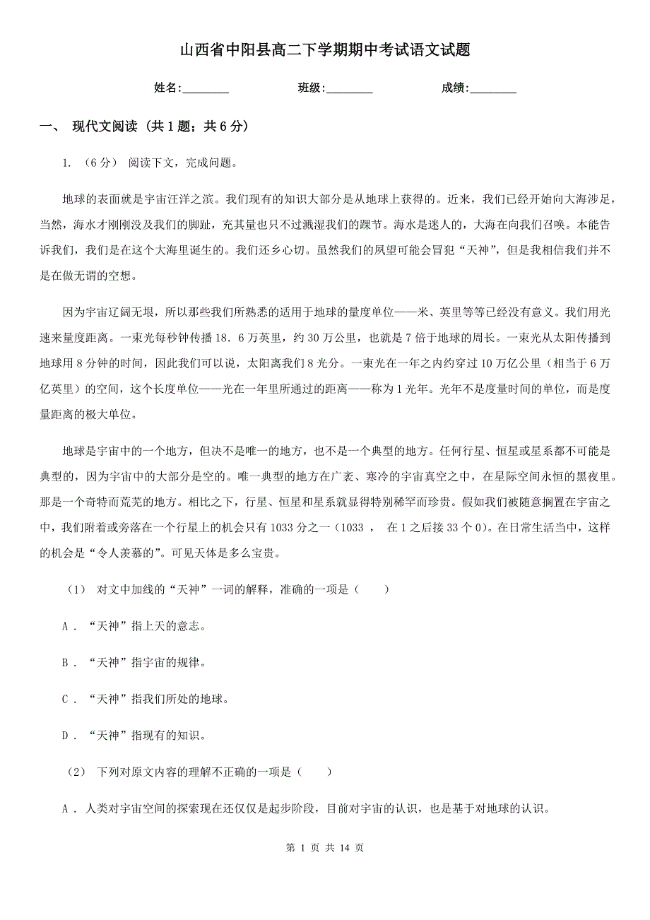 山西省中阳县高二下学期期中考试语文试题_第1页