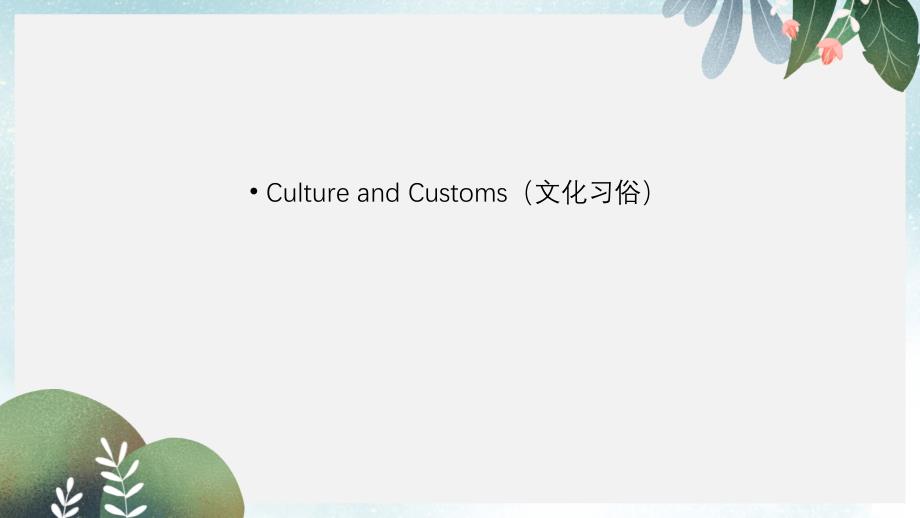 中考英语话题及读写训练ppt课件：Culture-and-Customs(文化习俗)_第1页