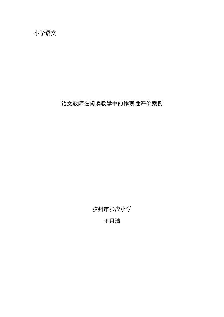 小学语文阅读教学中的表现性评价案例-王月清_第1页