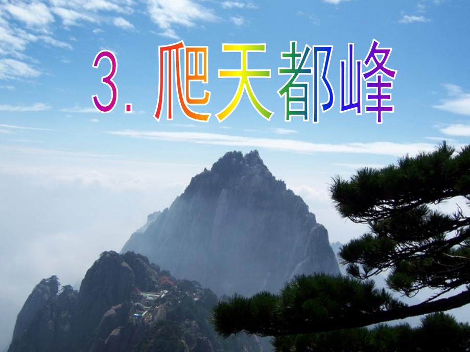 3《爬天都峰》PPT课件_第1页