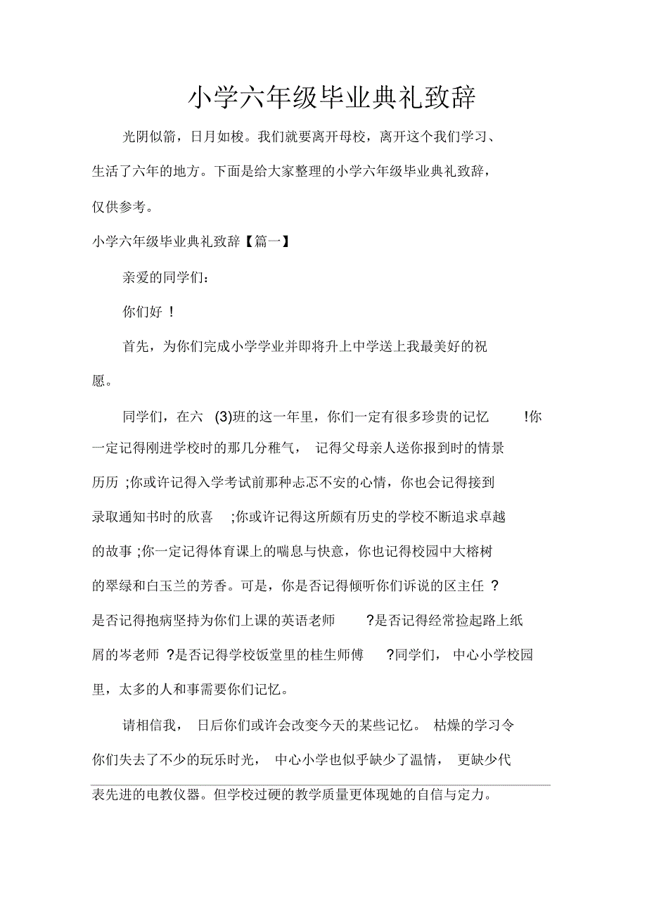 小学六年级毕业典礼致辞_第1页