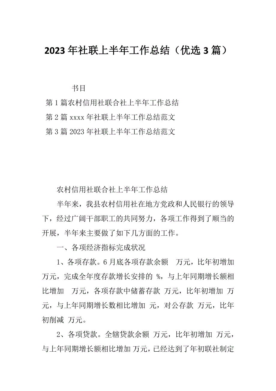 2023年社联上半年工作总结（优选3篇）_第1页