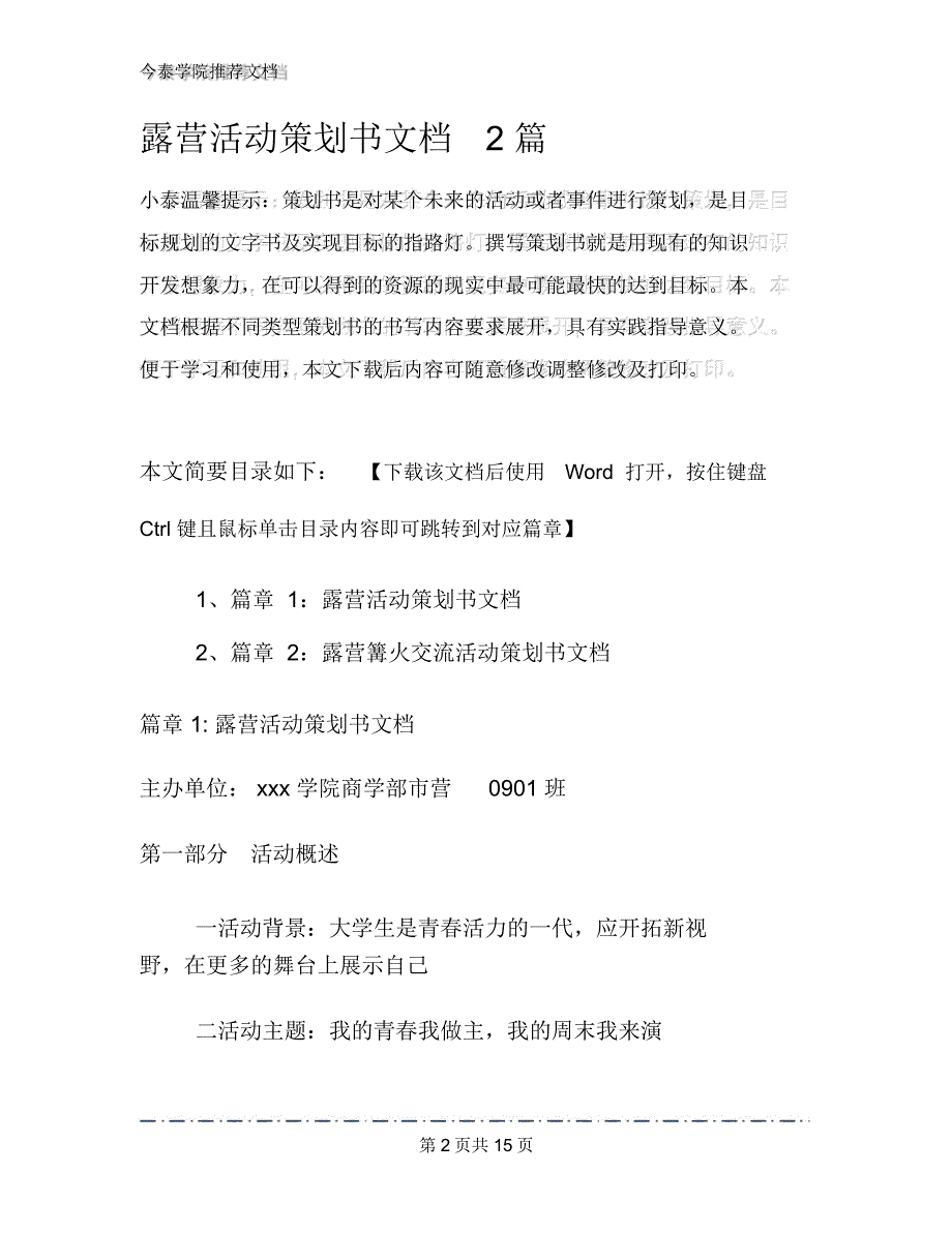 露营活动策划书文档2篇_第2页