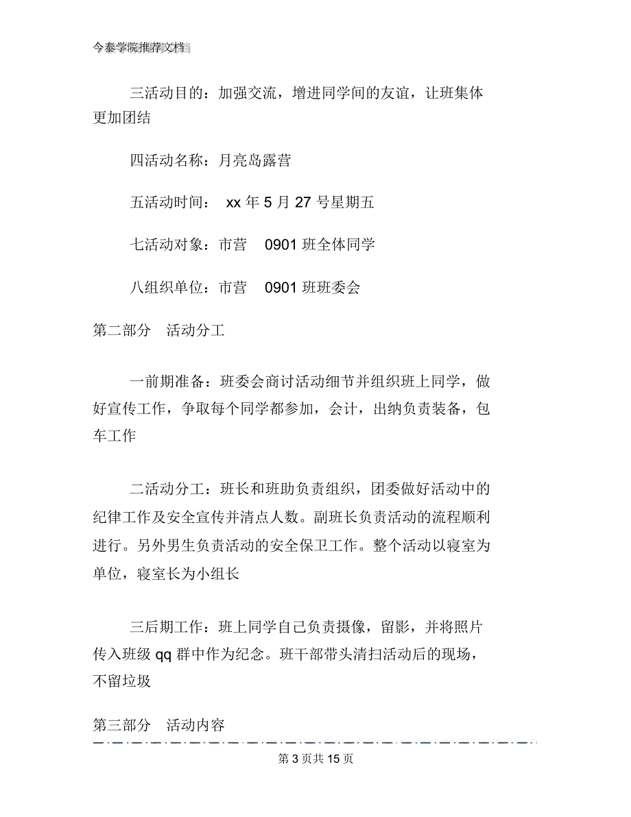 露营活动策划书文档2篇_第3页