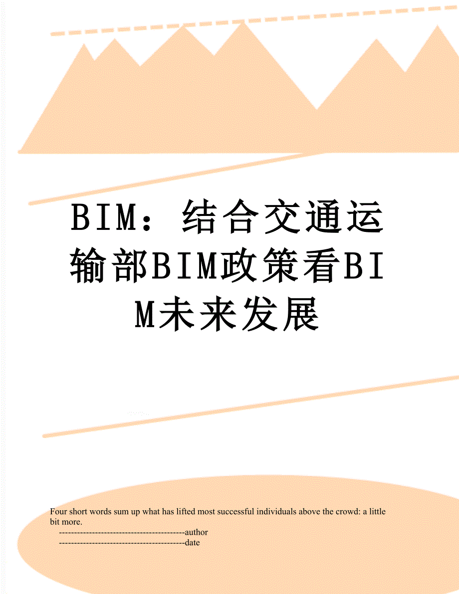 BIM：结合交通运输部BIM政策看BIM未来发展_第1页