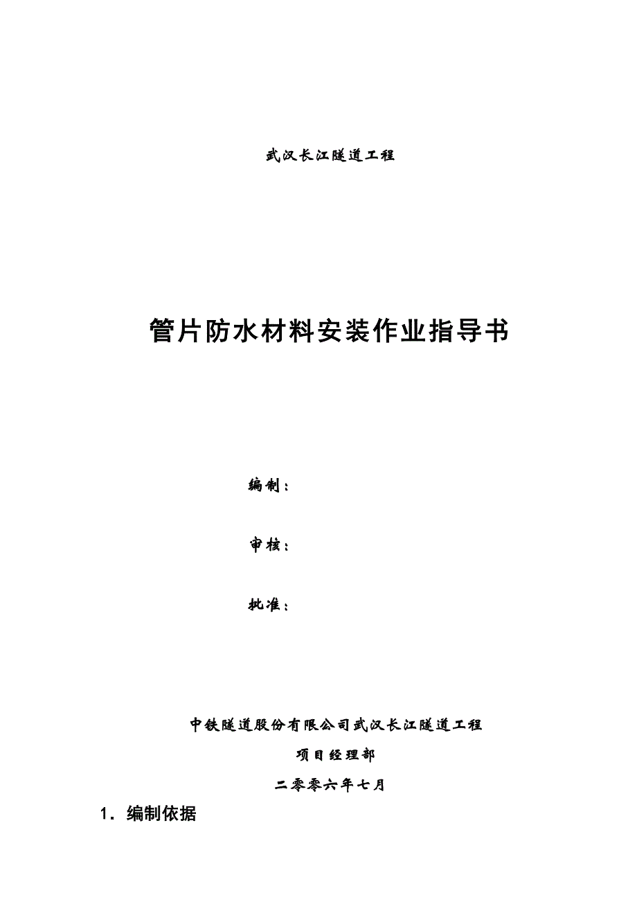 管片防水材料粘贴作业指导书_第1页