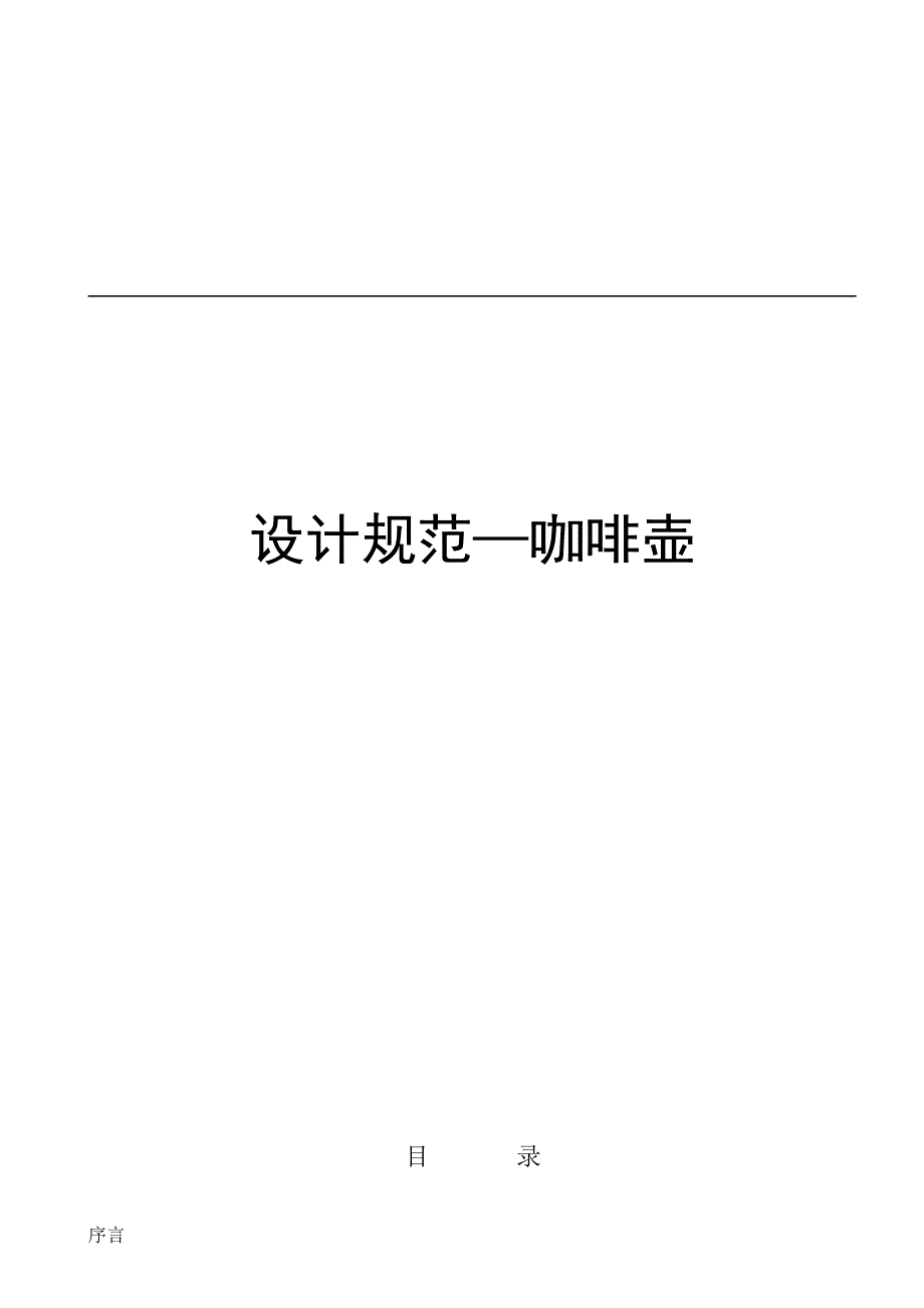 企业标准咖啡壶设计规范_第1页