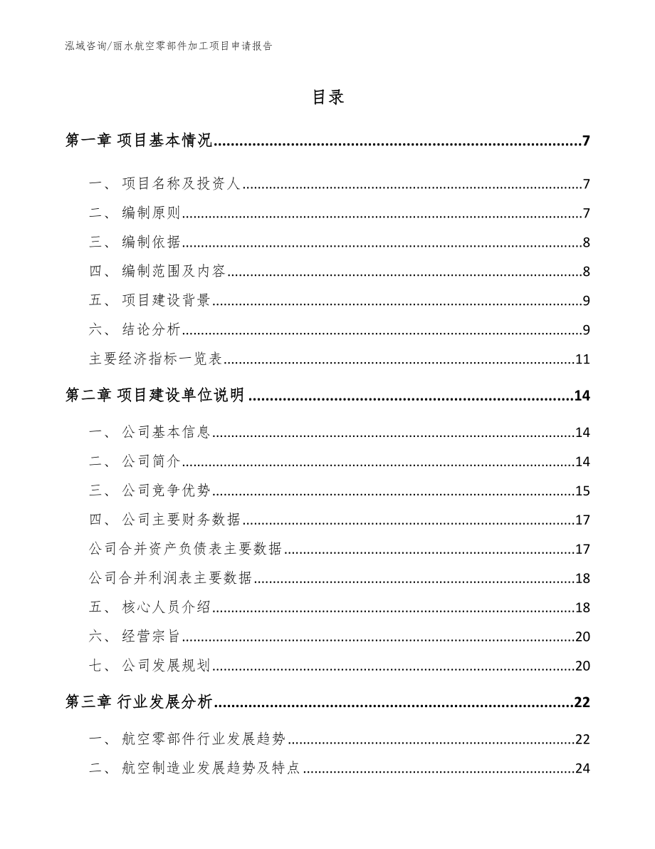 丽水航空零部件加工项目申请报告_第1页